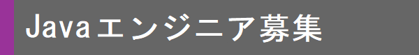 Javaエンジニア募集